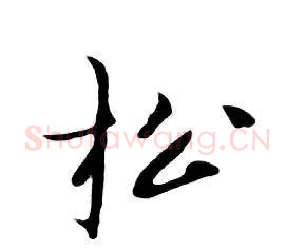 松字朱耷毛笔行书书法写法,摘自千字文