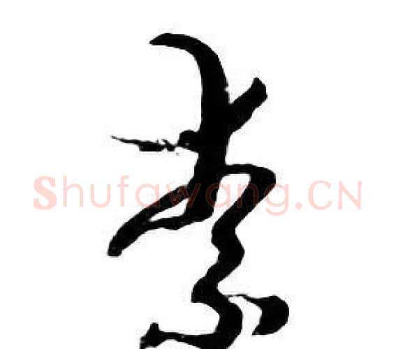 素字朱耷毛笔行书书法写法,摘自千字文