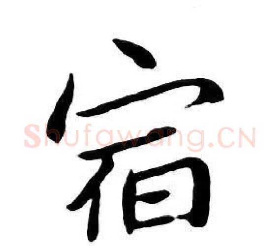 宿字朱耷毛笔行书书法写法,摘自千字文