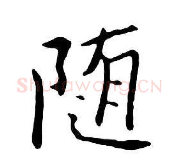 随字朱耷毛笔行书书法写法,摘自千字文