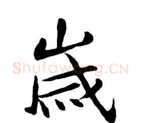 歲字朱耷毛笔行书书法写法,摘自千字文