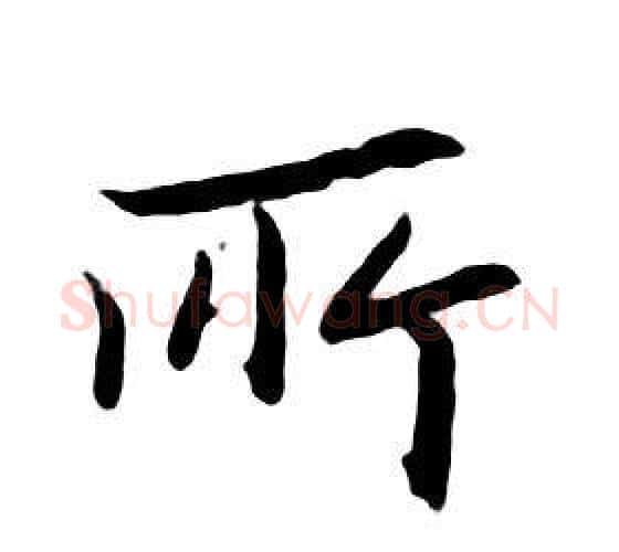 所字朱耷毛笔行书书法写法,摘自千字文