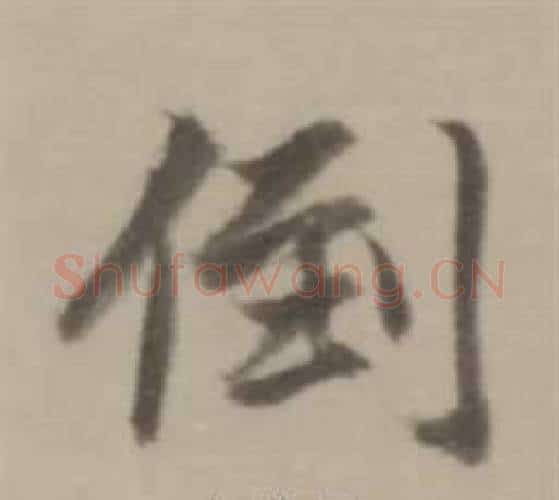 倒字董其昌毛笔行书书法写法,摘自临宋四家卷