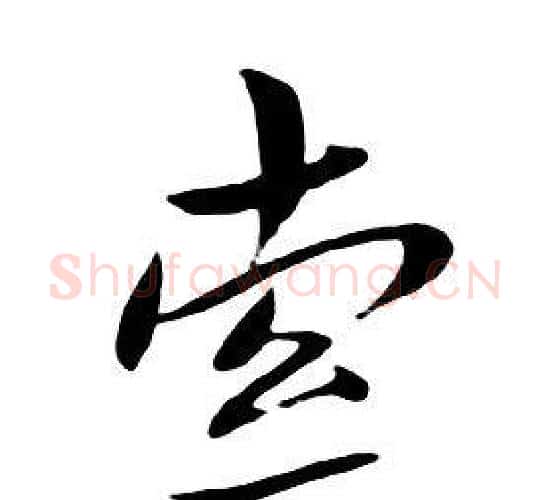索字朱耷毛笔行书书法写法,摘自千字文