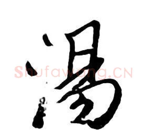 湯字朱耷毛笔行书书法写法,摘自千字文