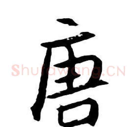 唐字朱耷毛笔行书书法写法,摘自千字文