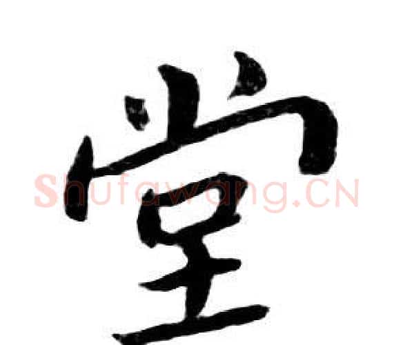 堂字朱耷毛笔行书书法写法,摘自千字文