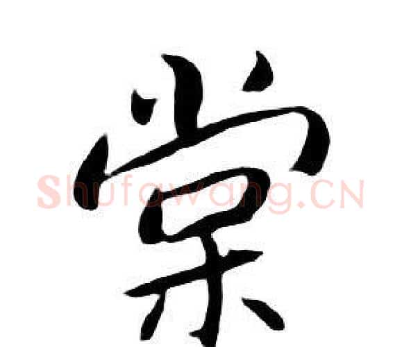 棠字朱耷毛笔行书书法写法,摘自千字文
