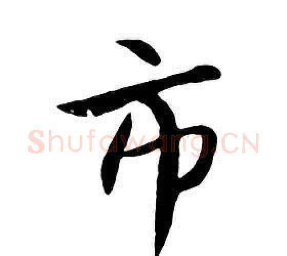 市字朱耷毛笔行书书法写法,摘自千字文