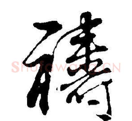 禱字董其昌毛笔行书书法写法,摘自邵康节先生自署无名公传
