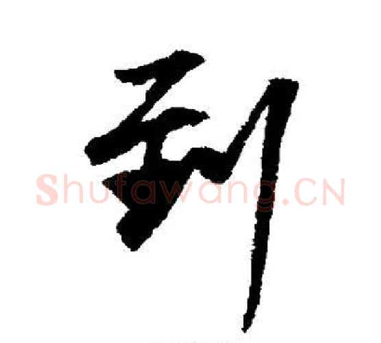 到字董其昌毛笔行书书法写法,摘自董其昌毛笔行书书法作品