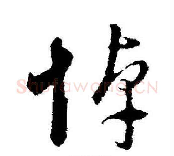 悼字董其昌毛笔行书书法写法,摘自董其昌毛笔行书书法作品