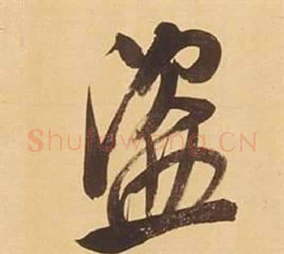 盜字董其昌毛笔行书书法写法,摘自临米芾天马赋诗卷