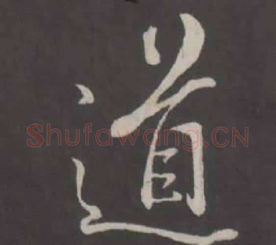 道字董其昌毛笔行书书法写法,摘自仿柳公权书兰亭诗