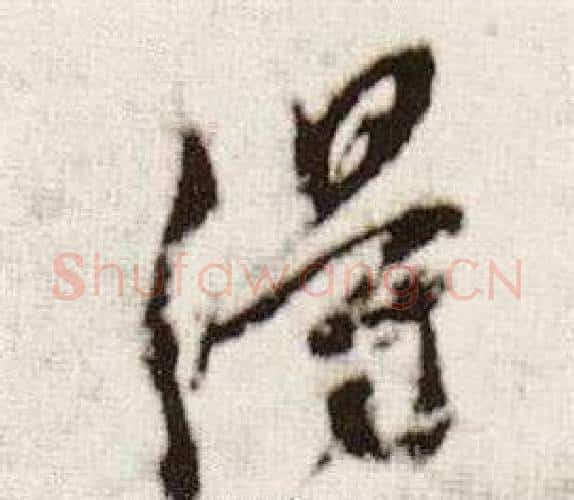 得字董其昌毛笔行书书法写法,摘自临颜真卿蔡明远帖