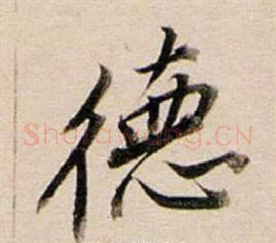 德字董其昌毛笔行书书法写法,摘自东方朔答客难并自书诗卷