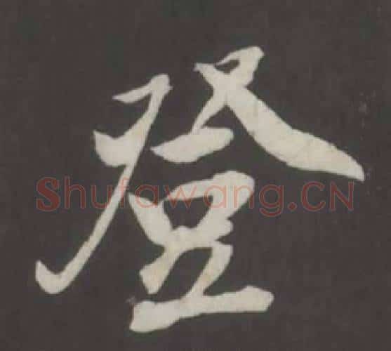 登字董其昌毛笔行书书法写法,摘自仿柳公权书兰亭诗