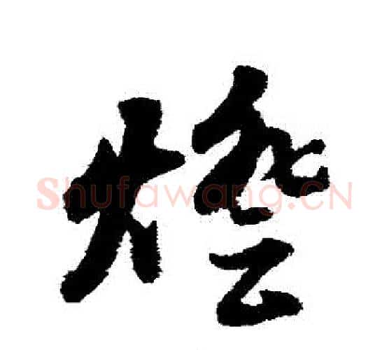 燈字董其昌毛笔行书书法写法,摘自董其昌毛笔行书书法作品