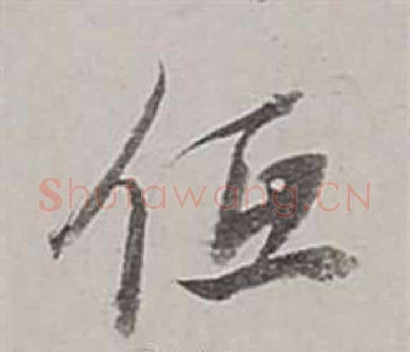 低字董其昌毛笔行书书法写法,摘自梁武帝书评卷