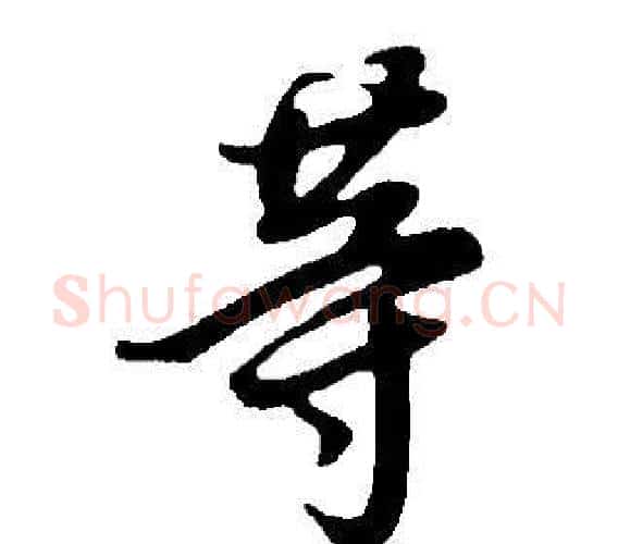 等字董其昌毛笔行书书法写法,摘自邵康节先生自署无名公传