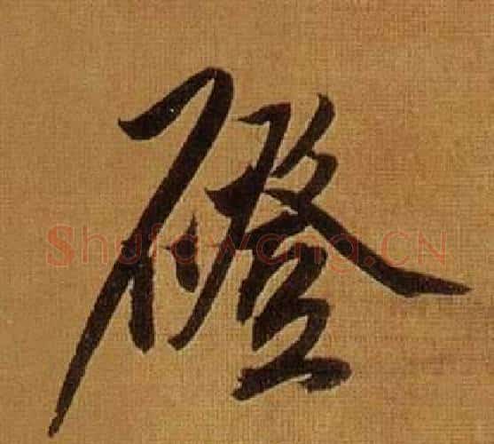 磴字董其昌毛笔行书书法写法,摘自临米芾方圆庵记