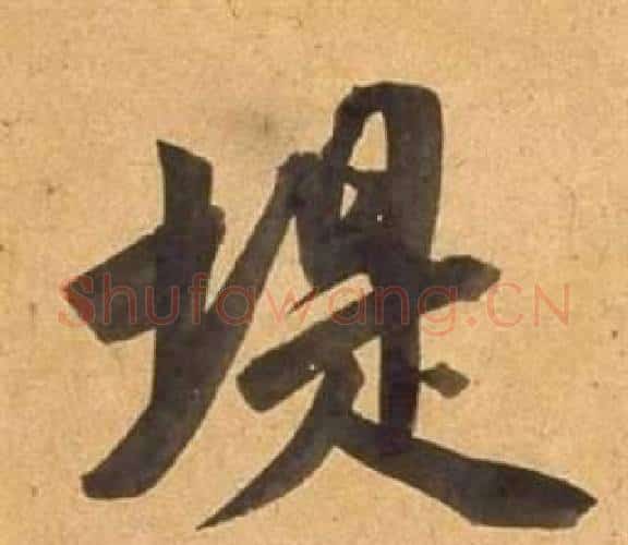 堤字董其昌毛笔行书书法写法,摘自宋之问诗