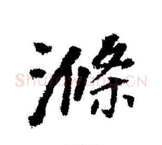 涤字董其昌毛笔行书书法写法,摘自董其昌毛笔行书书法作品