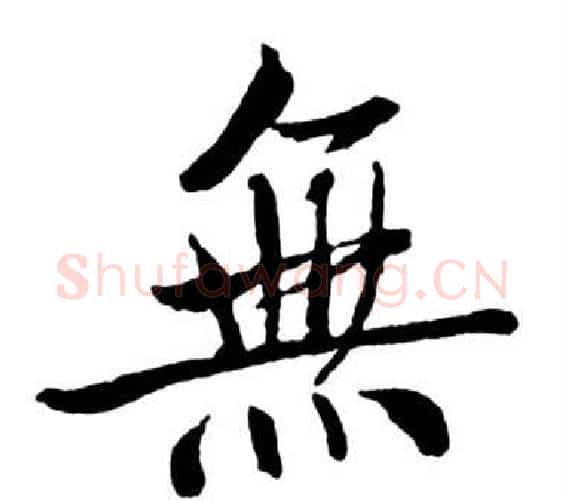 無字启功毛笔行书书法写法,摘自宝界双桥记