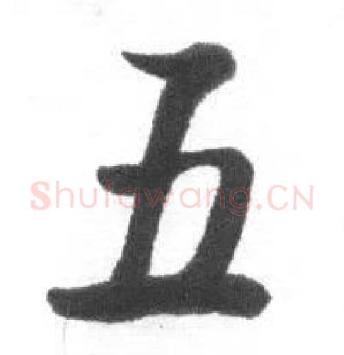 五字启功毛笔行书书法写法,摘自临八大山人荷上花歌帖