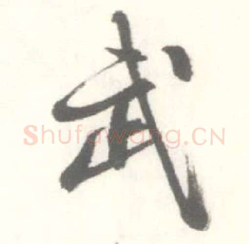 武字启功毛笔行书书法写法,摘自临苏轼手札