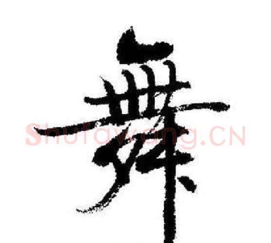 舞字启功毛笔行书书法写法,摘自启功毛笔行书书法作品