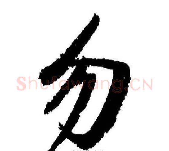 勿字启功毛笔行书书法写法,摘自启功毛笔行书书法作品