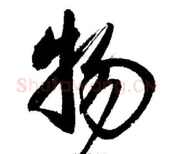 物字启功毛笔行书书法写法,摘自启功毛笔行书书法作品