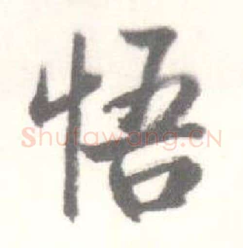 悟字启功毛笔行书书法写法,摘自临苏轼手札