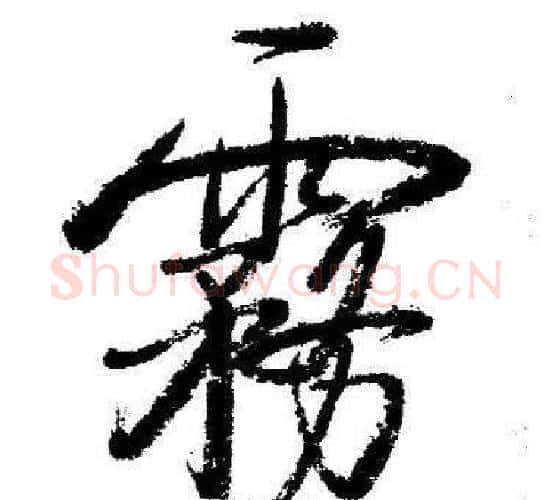 霧字启功毛笔行书书法写法,摘自临苏轼诗文帖