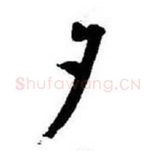 夕字启功毛笔行书书法写法,摘自题画诗