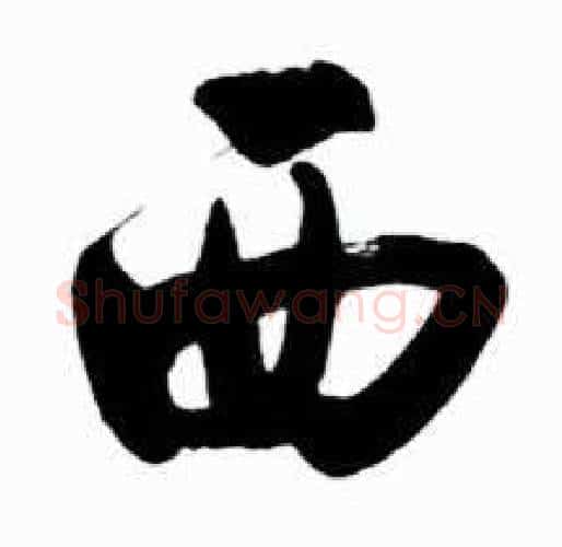 西字启功毛笔行书书法写法,摘自太白诗集精选