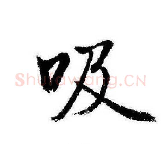 吸字启功毛笔行书书法写法,摘自启功毛笔行书书法作品