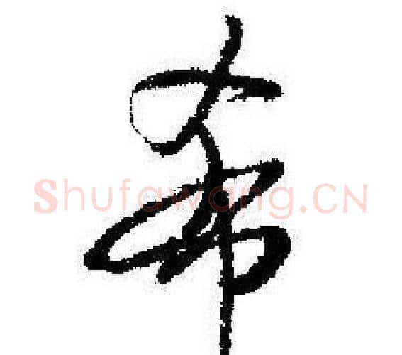 希字启功毛笔行书书法写法,摘自临苏轼诗文帖