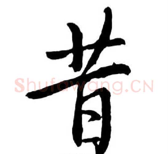 昔字启功毛笔行书书法写法,摘自宝界双桥记