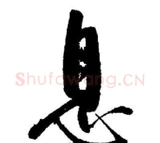 息字启功毛笔行书书法写法,摘自启功毛笔行书书法作品