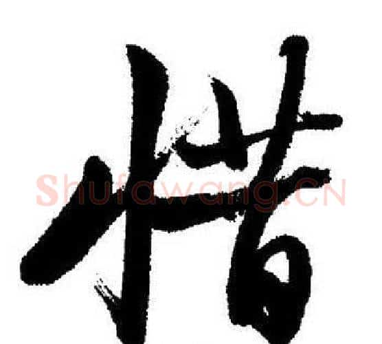 惜字启功毛笔行书书法写法,摘自启功毛笔行书书法作品