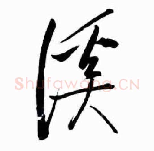 溪字启功毛笔行书书法写法,摘自太白诗集精选