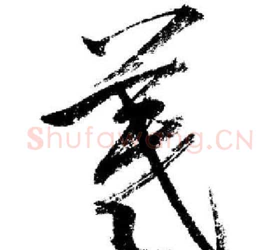 羲字启功毛笔行书书法写法,摘自启功毛笔行书书法作品