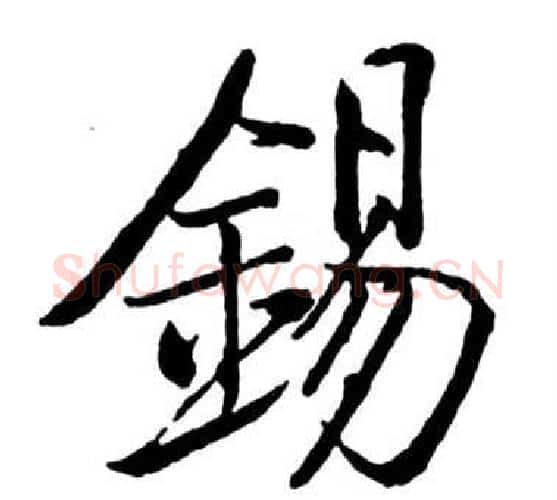 錫字启功毛笔行书书法写法,摘自宝界双桥记