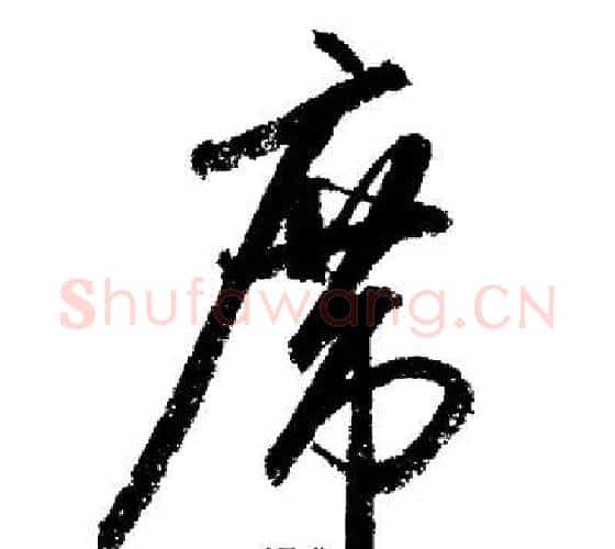 席字启功毛笔行书书法写法,摘自启功毛笔行书书法作品