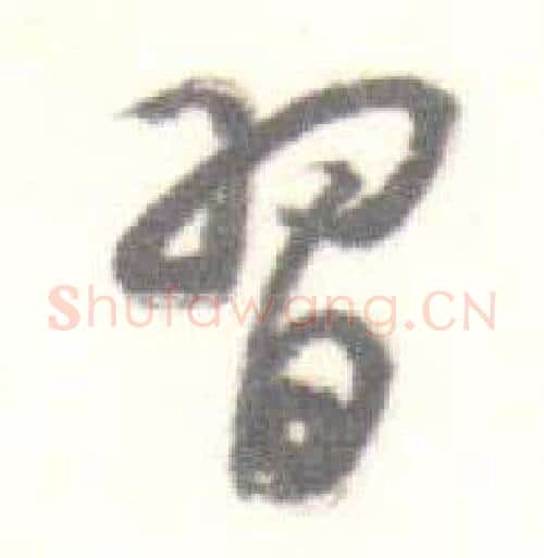 習字启功毛笔行书书法写法,摘自临苏轼手札