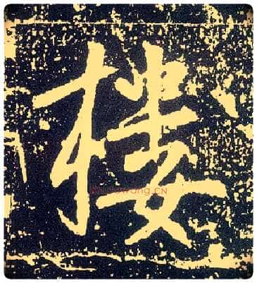 楼毛笔行书写法,摘自唐李世民晋祠铭