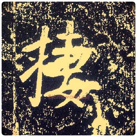 栖毛笔行书写法,摘自唐李世民晋祠铭