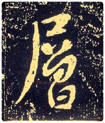 层毛笔行书写法,摘自唐李世民晋祠铭